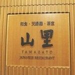 和食堂 山里 ホテルオークラ福岡 - 