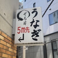 うなぎ 目白ぞろ芽 - 