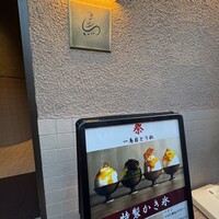 一鳥目 とり松 - 