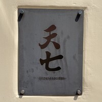 天七 - 
