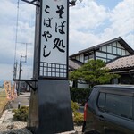 そば処　こばやし - 