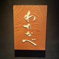 わたなべ - 