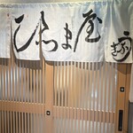 鰻のひつま屋 - 