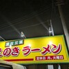 えのきラーメン