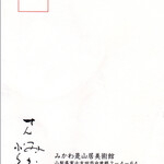 みかわ 是山居 - 