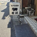 キッチン 谷沢 - 