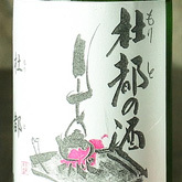 杜都（もりと） - 勾当台公園（日本料理）の写真