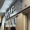 十割蕎麦 さがたに 新宿京王モール店