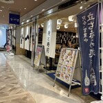 刺身と寿司 魚や一丁 - 外観