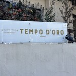 トラットリア テンポ ドーロ - 