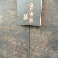 恵比寿 鮨 藤 - 