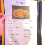 元祖ハルピン - 店内Menu（スープ餃子）