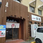 らーめん喜楽 - 