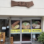 そば処 こどら - 