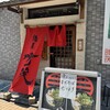 麺屋 時茂 京成大久保店
