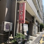 おにぎり浅草宿六 - 