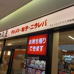 日高屋 - お店外観↑