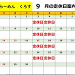 くろす - 2025/9月営業日カレンダー　※8/26掲載、以降営業日程変更がある場合と、スープが無くなり次第営業ストップさせて頂きます。ご了承下さいませ。お店に当日お問い合わせくださいませ