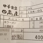 日高屋 キュービックプラザ新横浜店 - 伝票↑