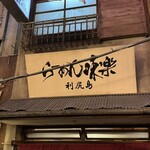 利尻らーめん味楽 - 