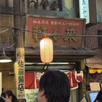 利尻らーめん味楽 - 