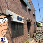 藤屋食堂 - 冴えないリーマンに変装しての潜入
                                果たして生きて帰れるのか⁈