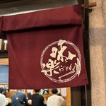 利尻らーめん味楽 - 