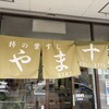 やま十柿の葉すし店