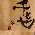 千とせ - 