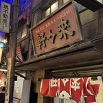 淺草 來々軒 - 