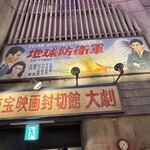 淺草 來々軒 - 