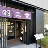 羽二重団子 本店