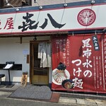 麺屋 喜八 - 