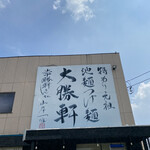 かすみがうら常勝軒 - 