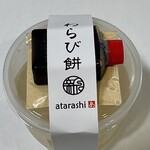 和菓子司 あたらし - 