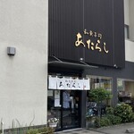 和菓子司 あたらし - 