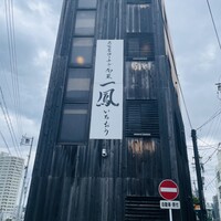 名古屋コーチン・旬菜 一鳳 金山本店 - 