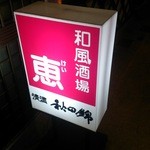 恵 - めちゃスナック風です　(；´∀｀)