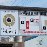食堂 はせ川 - 