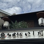 焼うお いし川 - 