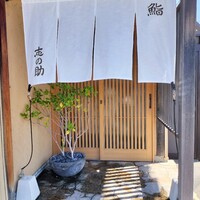 鮨 志の助 - 