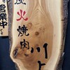 炭火焼肉 川上