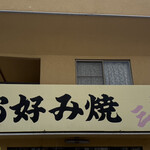 三栄お好み焼 - 