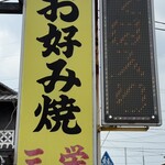 三栄お好み焼 - 