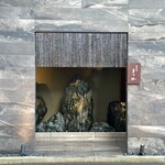 御料理 まつ山 - 