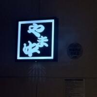 博多もつ鍋 やま中 博多店 - 