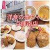 洋食の赤ちゃん 兵庫南店