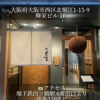 鮨 よつ葉 - 