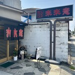 来来憲 - 