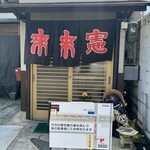 来来憲 - 
